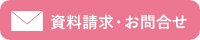 資料請求・お問い合わせ