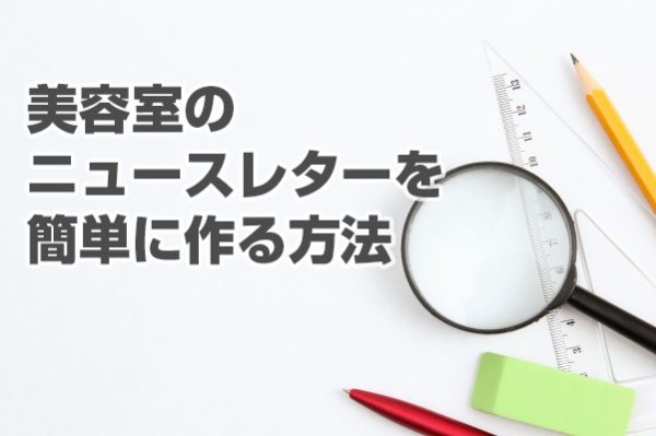 美容室のニュースレター作り方