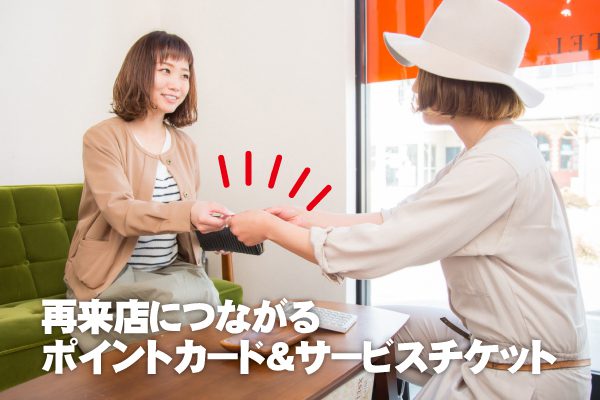 再来店につながるカード