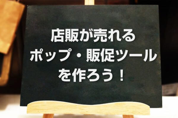 店販が売れるポップ・販促ツール