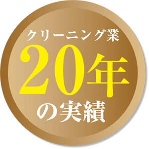 クリーニング業20年の実績