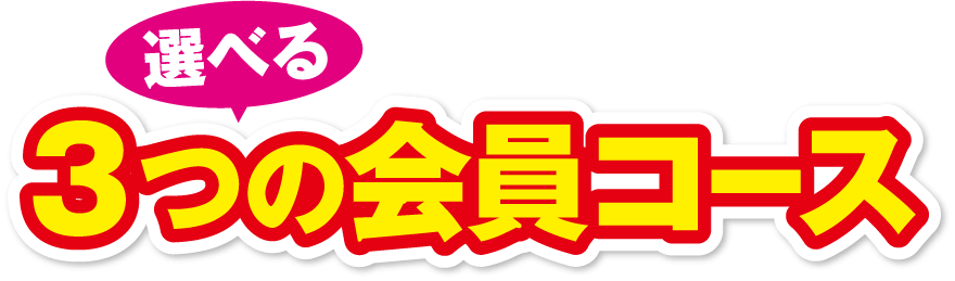 選べる3つの会員コース