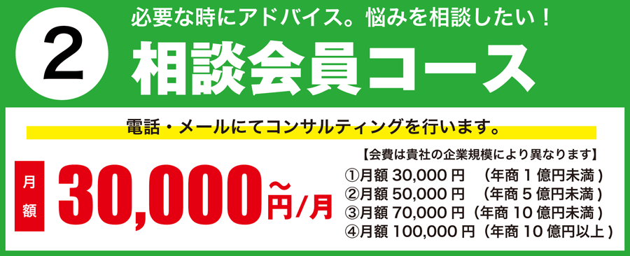 相談会員コース