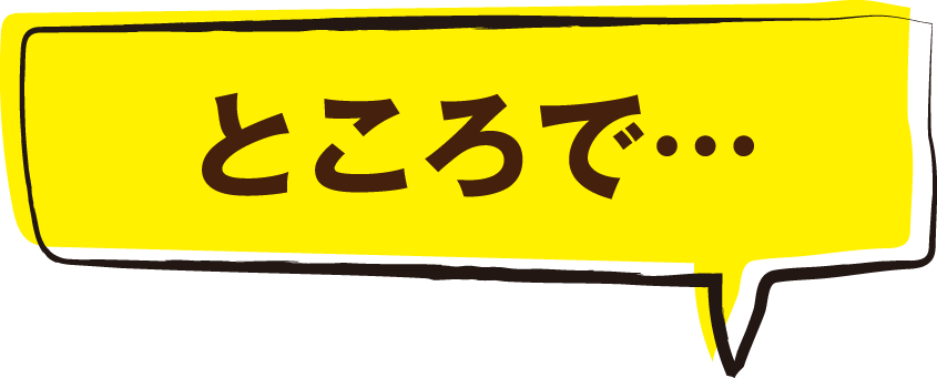 ところで