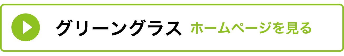 グリーングラスのホームページ