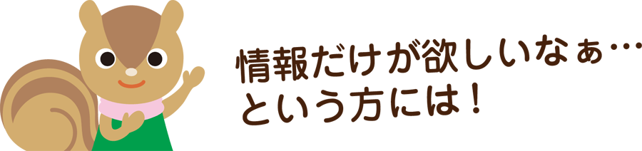 情報だけ欲しいという方には