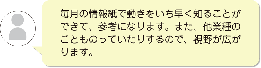 毎月の情報誌が参考になります