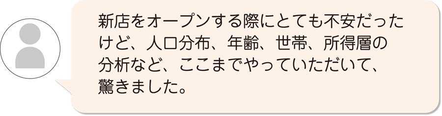 人口分布などの分析で集客