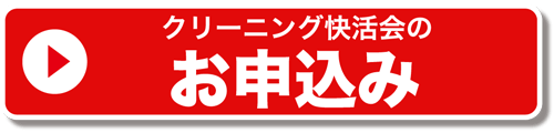 クリーニング快活会へのお申込み