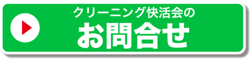 クリーニング快活会へお問合せ