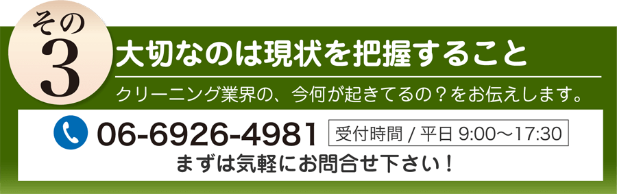 クリーニング業界の現状把握