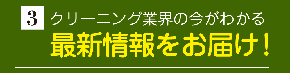 クリーニング業界の最新情報