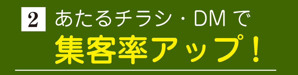 チラシ・DMで集客率アップ