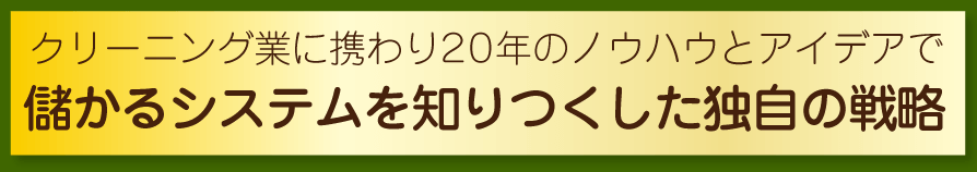 独自の戦略