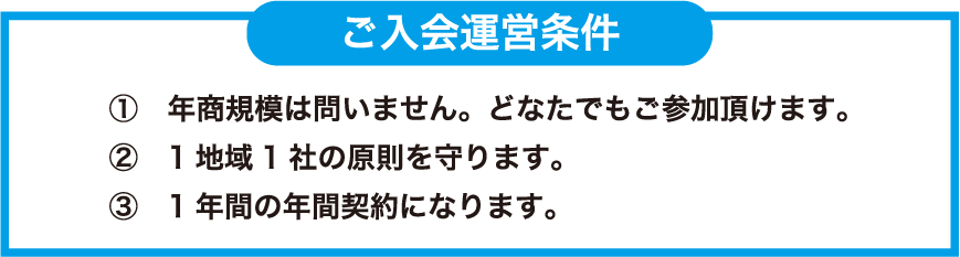 ご入会運営条件