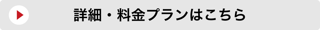 詳細・料金プランはこちら