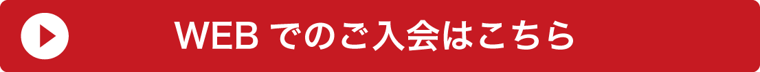 Webでのご入会はこちら