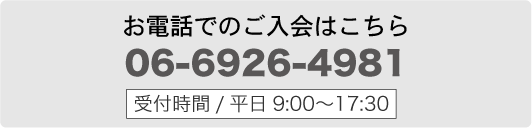 お電話でのご入会はこちら