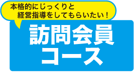 訪問会員コース