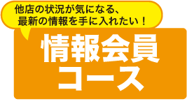 情報会員コース