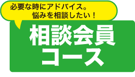 相談会員コース