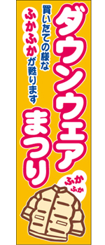 クリーニングのダウン垂れ幕1