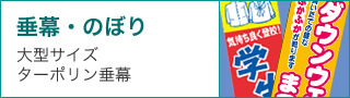 クリーニング店の垂れ幕