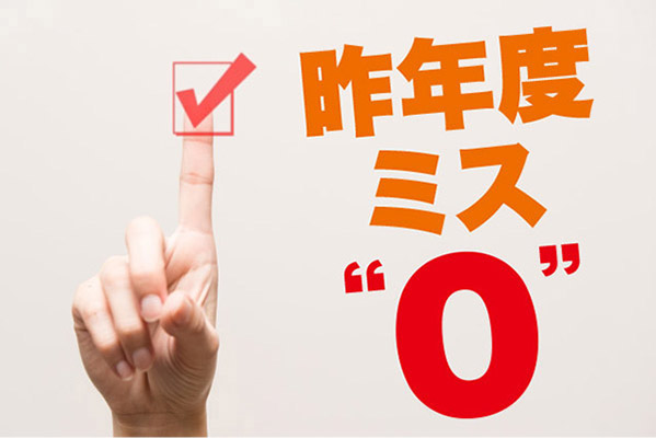 折込チラシにミスが少ない